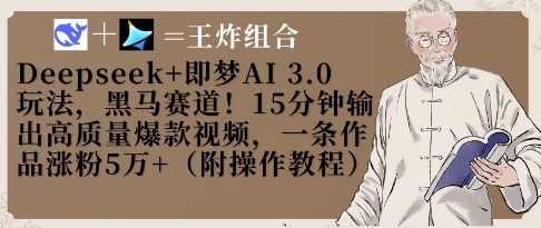 Deepseek+即梦AI3.0玩法，黑马赛道！15分钟输出高质量爆款视频，一条作品涨粉5W+-云创项目库