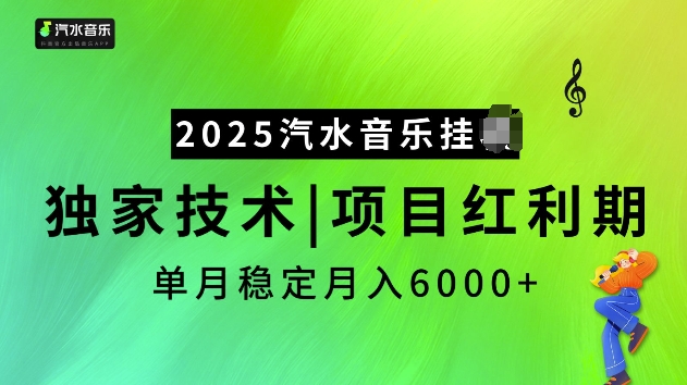 2025汽水音乐挂JI项目，独家最新技术，项目红利期稳定月入6000+-云创项目库