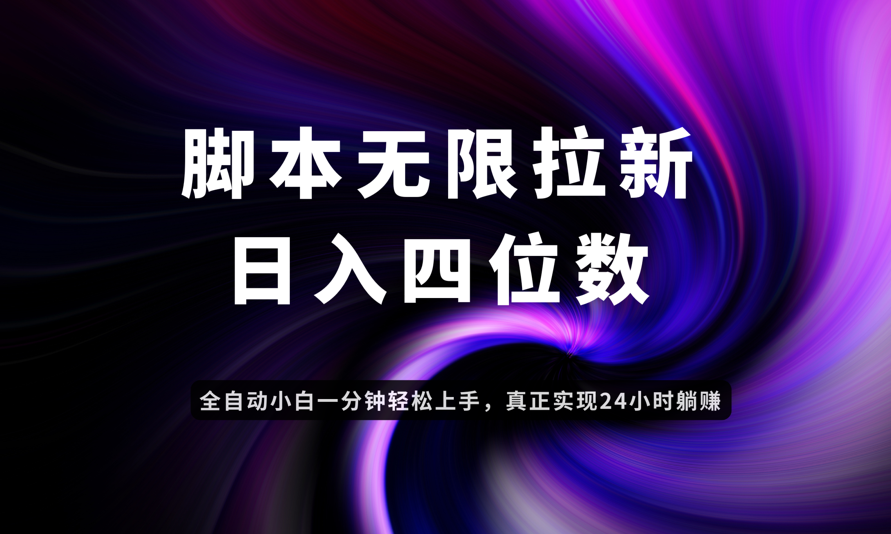 日入3-4位数，有手就会，应用云无限拉新智能实现躺赚-云创项目库