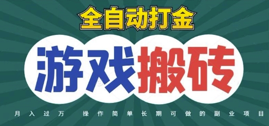 全自动游戏打金搬砖，不用守着照样日入1k，起号快收益快，火爆搬砖项目【揭秘】-云创项目库