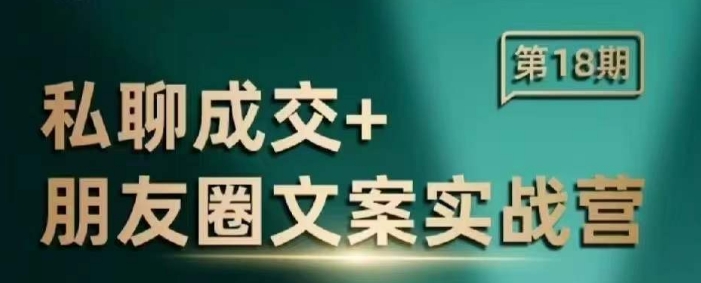 私聊成交朋友圈文案实战营，比较好的私域成交朋友圈文案课程-云创项目库