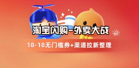 淘宝闪购项目_外卖大战升级，拉新渠道整理+完整打法拆解-云创项目库