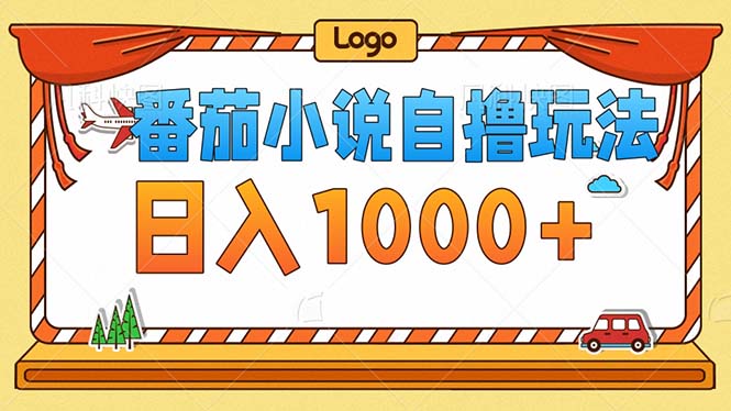 番茄小说零成本自撸玩法，每天1000+，不看播放量，不看视频质量-云创项目库