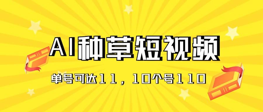 AI种草单账号日收益11元(抖音，快手，视频号-云创项目库