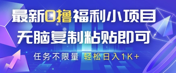 最新0撸福利小项目，抖音平台大放水，无脑复制粘贴 即可挣钱，任务不限量，轻松日入1K+【揭秘】-云创项目库