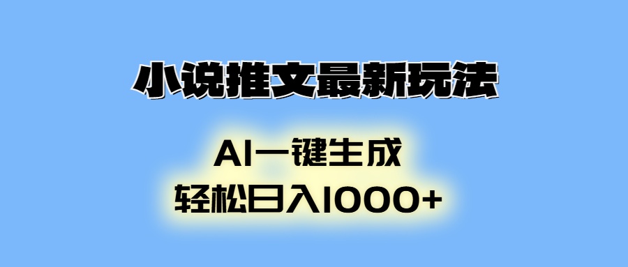 小说推文最新玩法，AI生成动画，轻松日入1000+-云创项目库