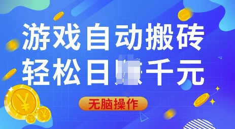 游戏自动搬砖，轻松日入上千，0基础无脑操作【揭秘】-云创项目库