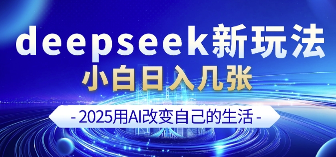 deepseek+剪映新玩法，小白一天也可轻松入几张-云创项目库