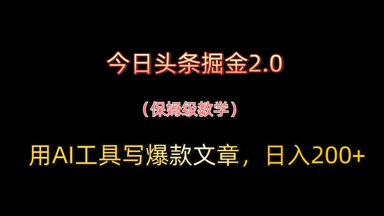 今日头条掘金2.0，用AI工具写爆款文章，日入200+-云创项目库