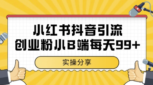 小红书抖音创业粉，小B端粉自热，日引99+的一个玩法【揭秘】-云创项目库