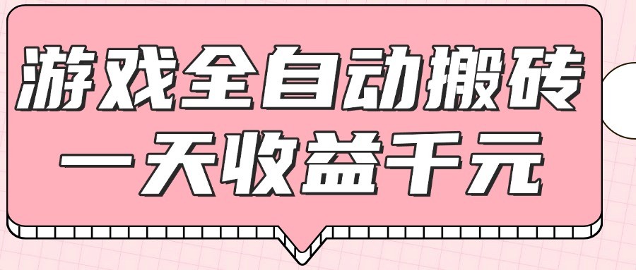 游戏全自动打金搬砖，一天收益1000+，0基础无脑操作-云创项目库