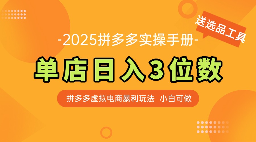 最新拼多多虚拟电商实操手册 单店日入3位 小白快速上手【附赠选品工具】-云创项目库