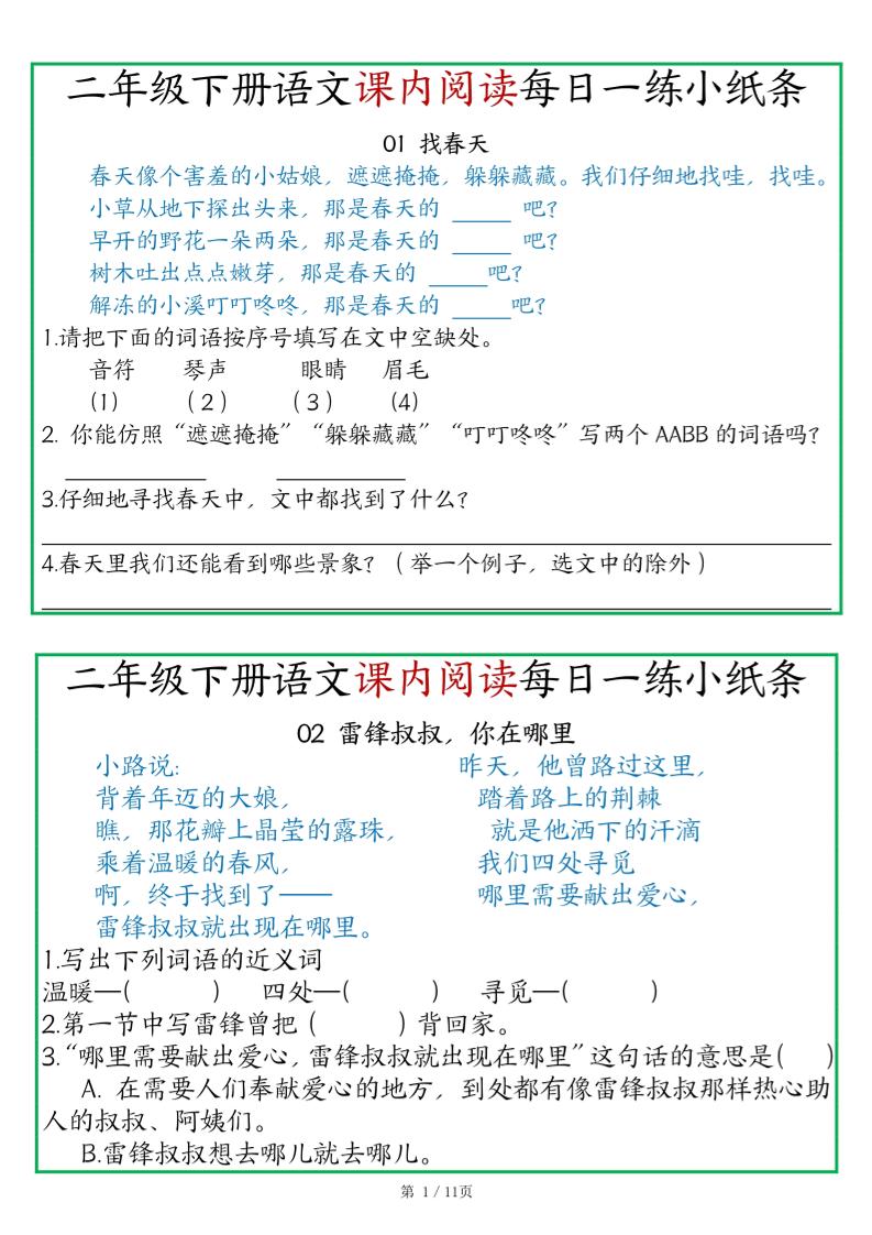 二年级语文下册《课内阅读》每日一练小纸条（含答案11页）-高清无水印完整版本-云创项目库