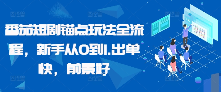 番茄短剧锚点玩法全流程，新手从0到1，出单快，前景好-云创项目库