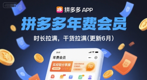 拼多多年费会员，实经验分享操，时长拉满，干货拉满(更新6月)-云创项目库
