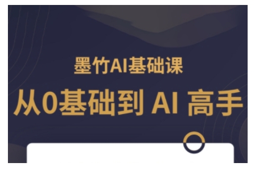 AI基础课，从0到 AI 高手，探索 AI 的无限可能-云创项目库