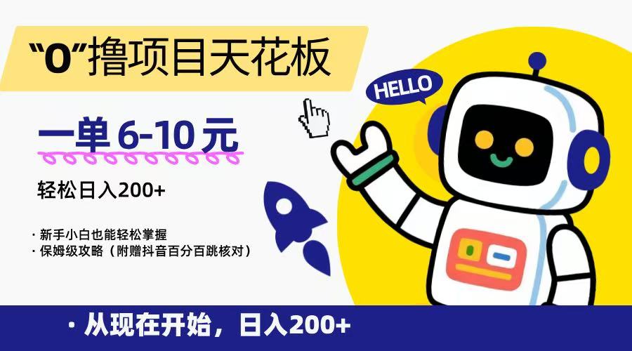 “0”撸项目天花板，一单6-10元，日入200+，新手小白也能轻松掌握，保姆级教程-云创项目库
