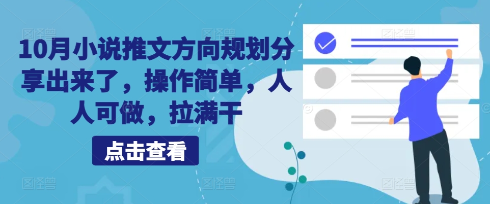 10月小说推文方向规划分享出来了，操作简单，人人可做，拉满干-云创项目库