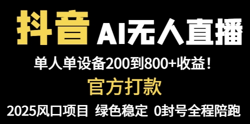 抖音AI无人直播，全自动带货，单设备轻松躺赚800+，我愿称今年最牛逼…-云创项目库