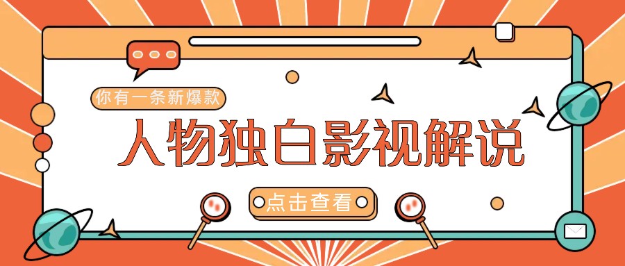 最新人物志独白影视解说视频玩法，利用AI技术新手也能轻松开启创业新篇章-云创项目库
