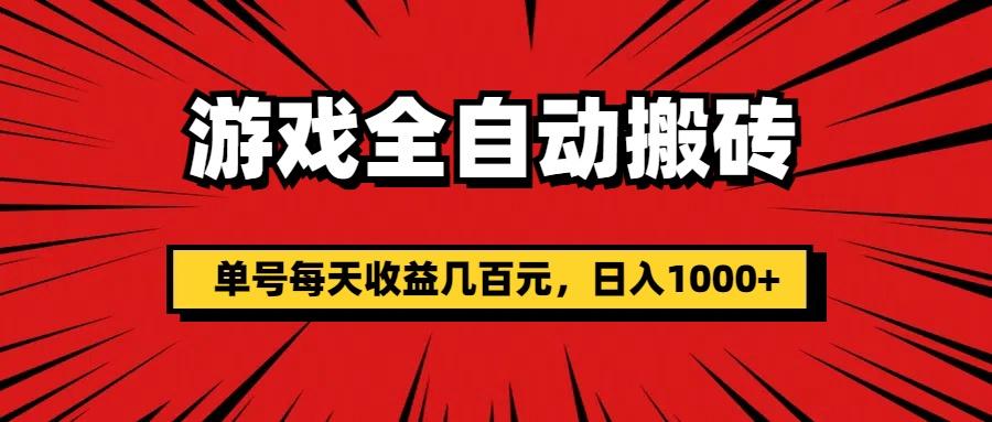 游戏全自动搬砖，单号每天收益几百元，日入1000+-云创项目库