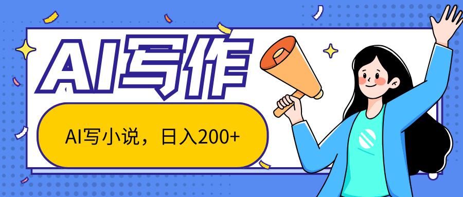 AI智能一键写小说，日入200+，不限制人群新手小白均可操作-云创项目库