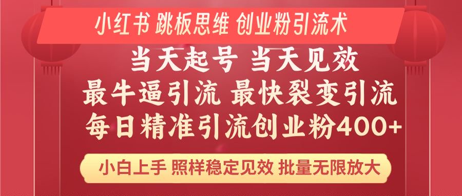 小红书 巧用跳板思维 每日暴力引流400＋精准创业粉 小白福音 效果拉满…-云创项目库