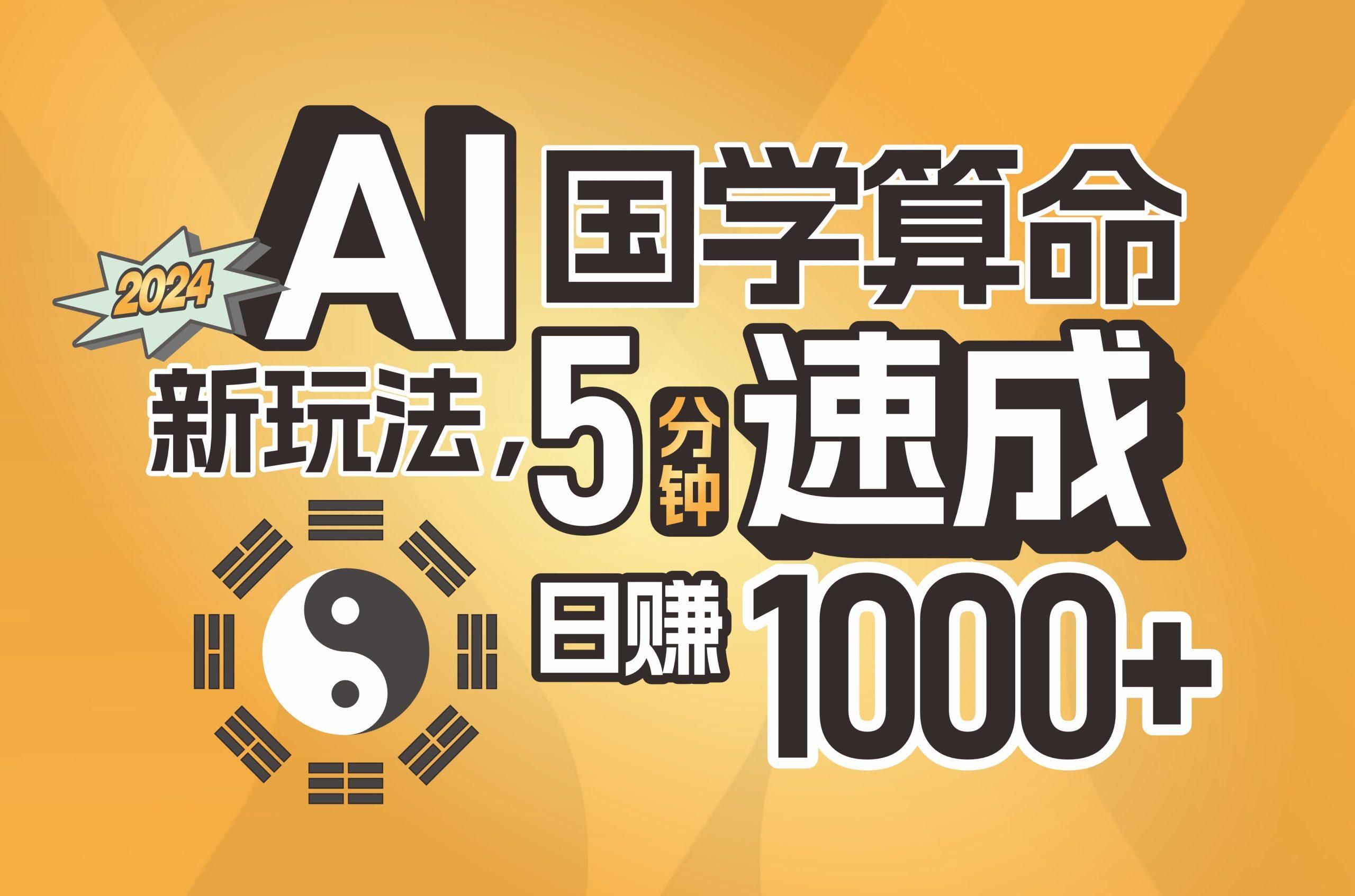 揭秘AI国学算命新玩法，5分钟速成，日赚1000+，可批量！-云创项目库