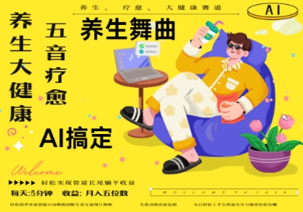 AI+养生+疗愈，五音疗愈另辟蹊径做养生，流量条条百万爆款， N种变现渠道，月入五位数-云创项目库
