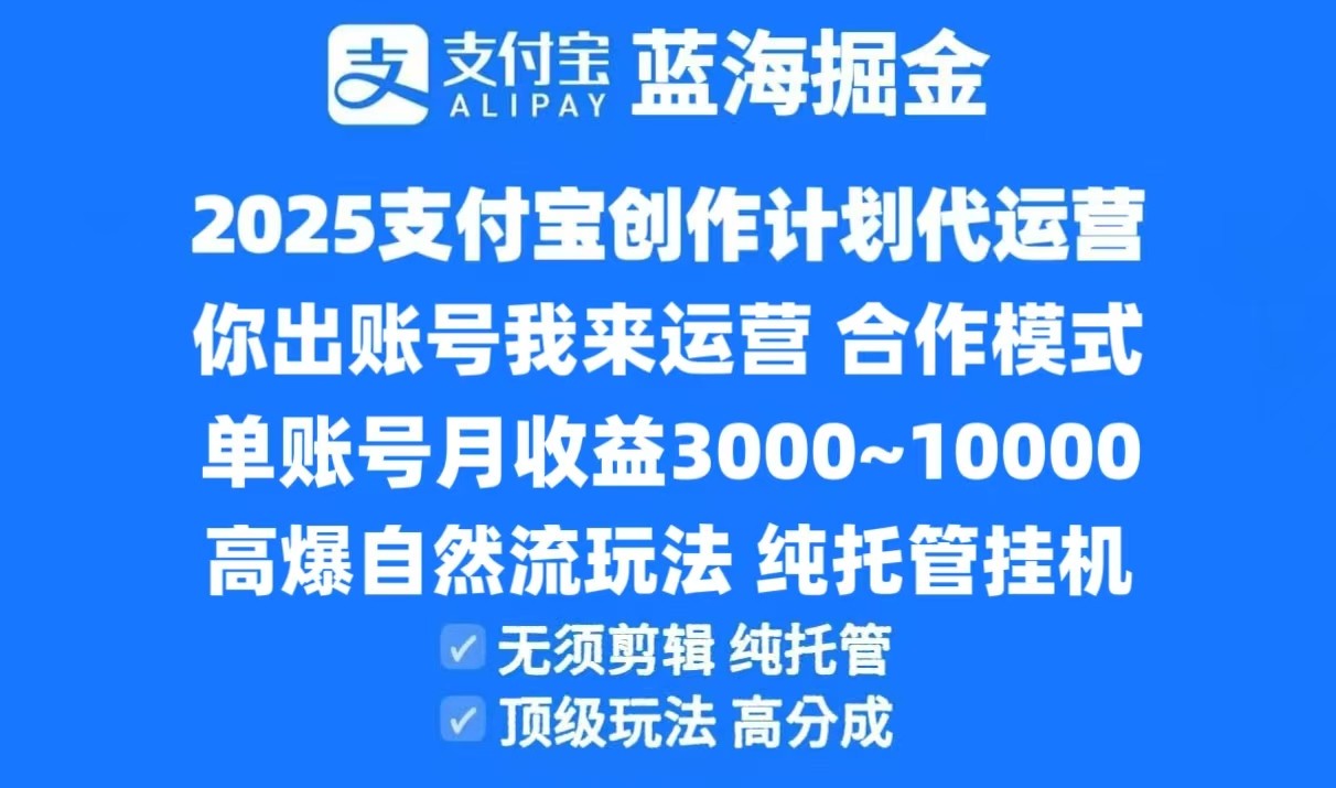 2025支付宝创作分成计划代运营，高爆自然流玩法，纯挂机高分成，合作共赢模式！-云创项目库
