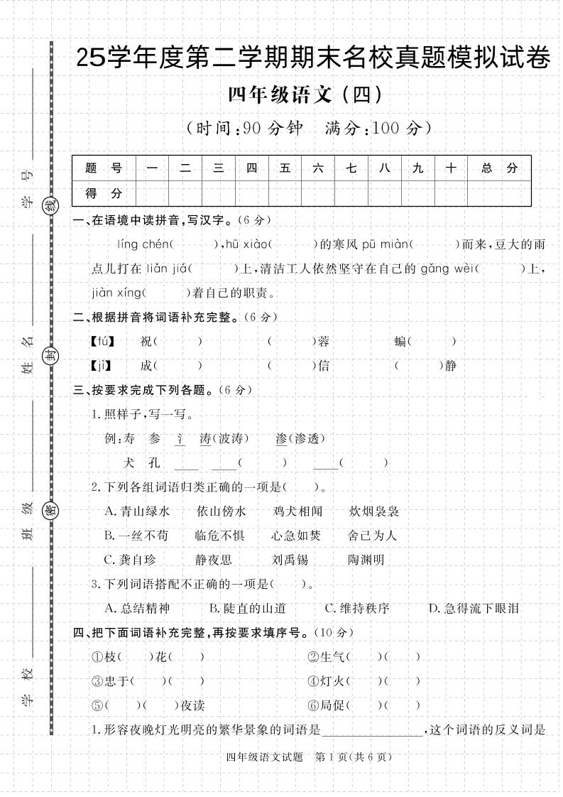 【期末真题模拟】四下语文25学年度第二学期期末测试卷4-云创项目库