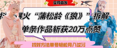 爆火“蒲松龄《狼》”实战拆解，仅6条作品涨粉24W，单条作品收获20W点赞，找对方法轻松起号月入过W-云创项目库