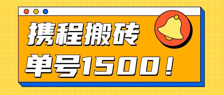 24年携程最新搬砖玩法，无需制作视频，小白单号月入1500，可批量操作！-云创项目库