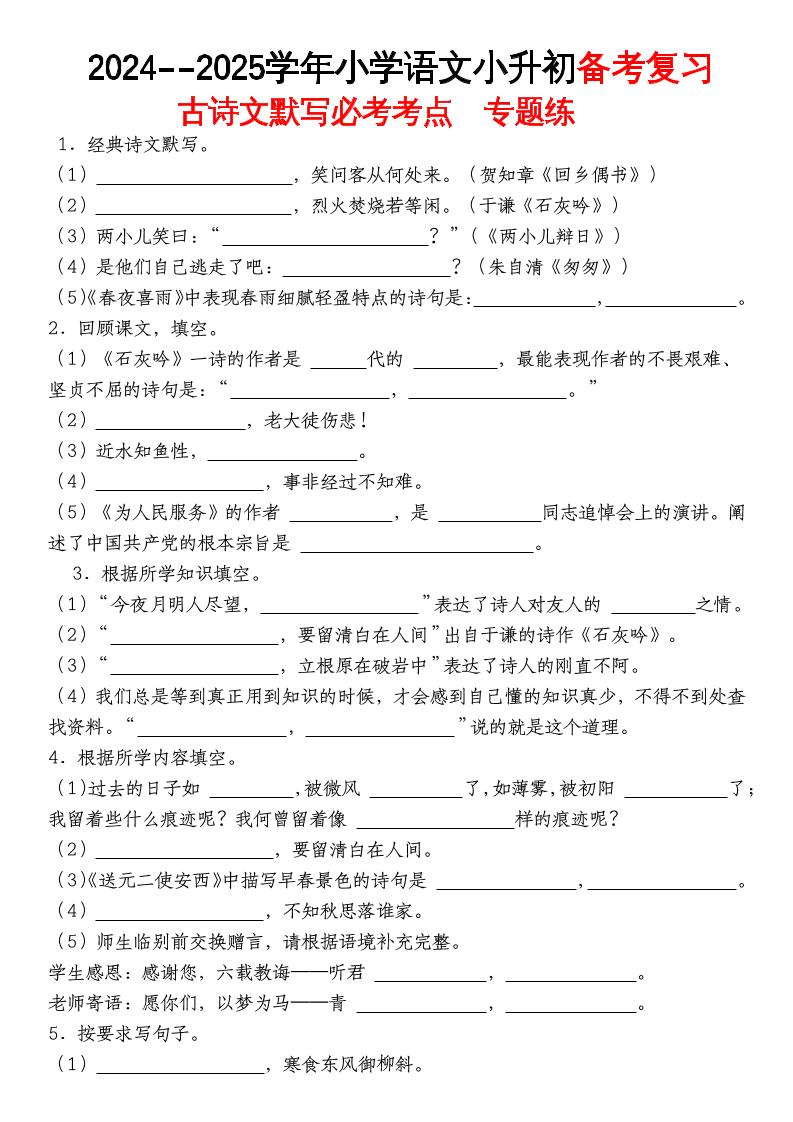 《小升初语文备考复习古诗文默写必考考点》-云创项目库