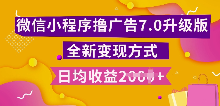 小程序挂JI最新7.0玩法，全新升级玩法，日均多张，小白可做【揭秘】-云创项目库