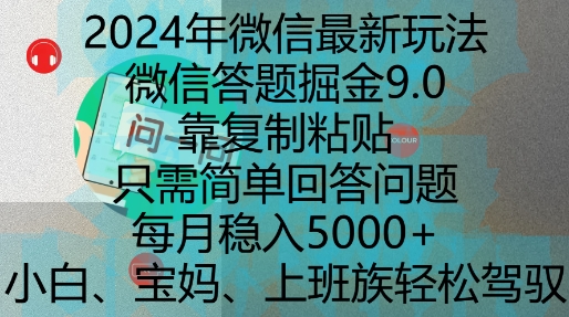 2024年微信最新玩法，微信答题掘金9.0玩法出炉，靠复制粘贴，只需简单回答问题，每月稳入5k【揭秘】-云创项目库