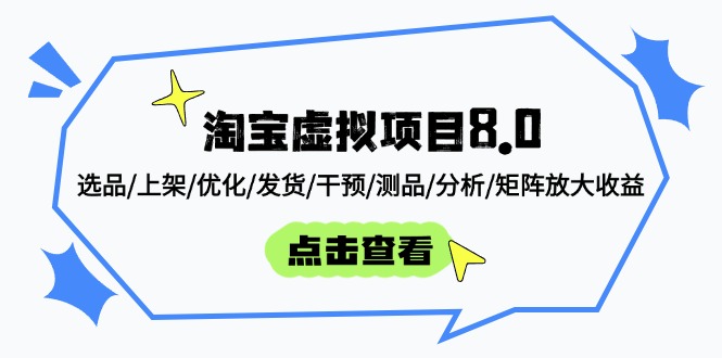 淘宝虚拟项目8.0：选品/上架/优化/发货/干预/测品/分析/矩阵放大收益-云创项目库