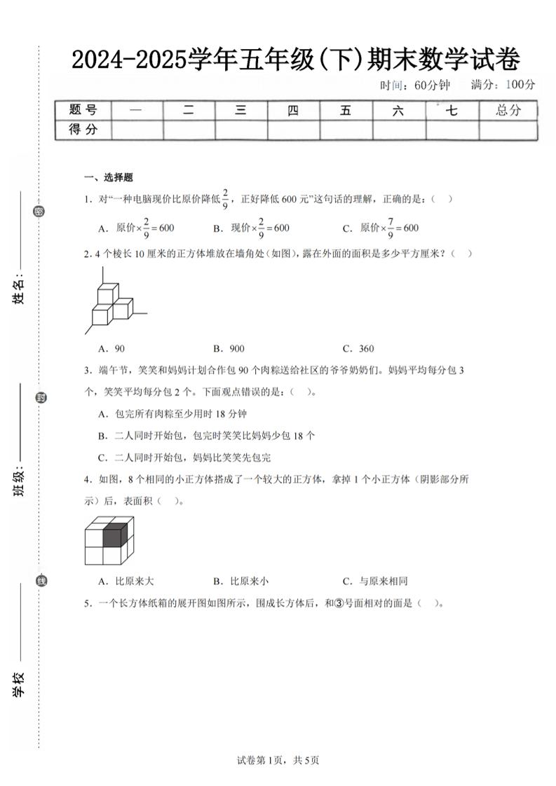 24-25五下北师大版数学期末试卷三（含答案18页）-云创项目库