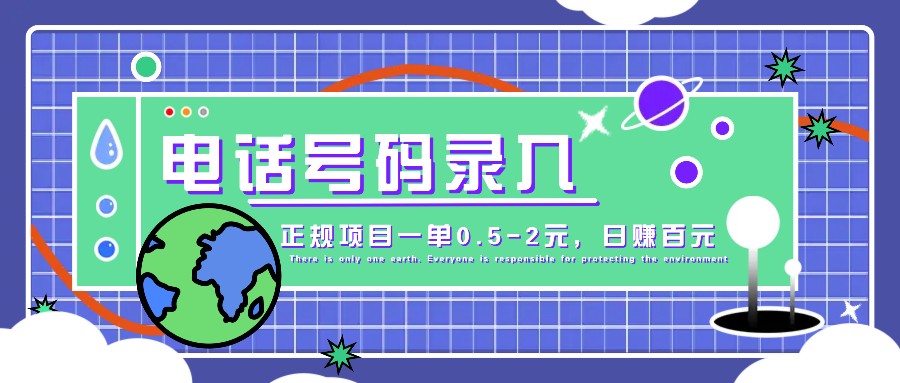 某音电话号码录入，大厂旗下正规项目一单0.5-2元，轻松赚外快，日入百元不是梦！-云创项目库