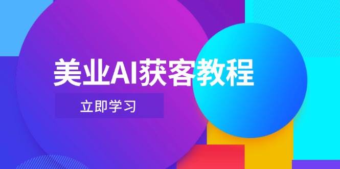 美业AI获客教程，用Deepseek+数字人，轻松玩转抖音直播间-云创项目库