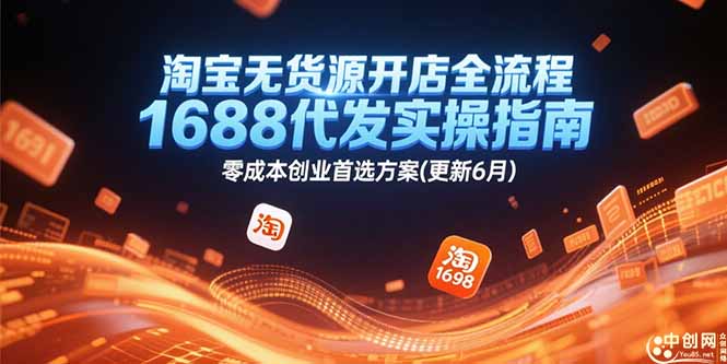 淘宝无货源开店全流程，1688代发实操指南，零成本创业首选方案(更新6月-云创项目库