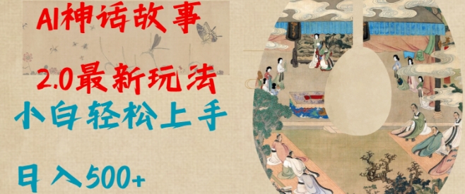 Al神话故事2.0最新玩法，小白轻松上手，日入多张-云创项目库