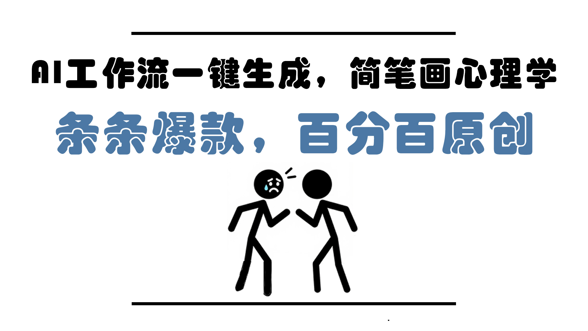 AI工作流一键生成，简笔画心理学，条条爆款，百分百原创，小白5分钟上…-云创项目库