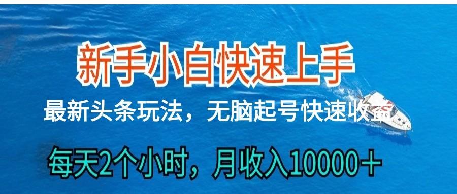 2024头条最新ai搬砖，每天肉眼可见的收益，日入300＋-云创项目库