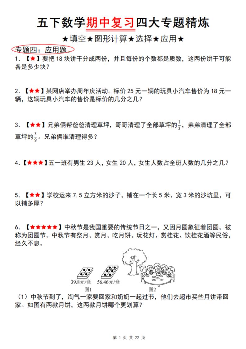 【通用版】五下数学期中复习四大专题精炼（专题四：应用题）-云创项目库