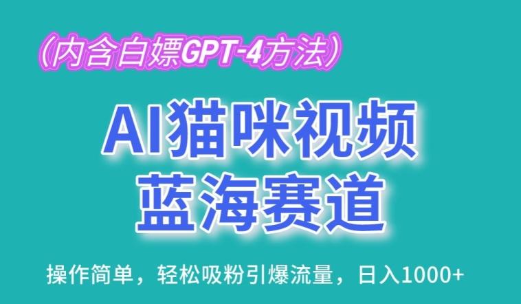 AI猫咪视频蓝海赛道，操作简单，轻松吸粉引爆流量，日入1K【揭秘】-云创项目库