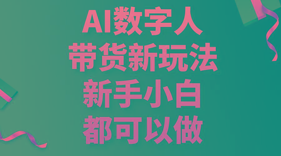AI数字人带货新玩法，新手小白都可以做-云创项目库