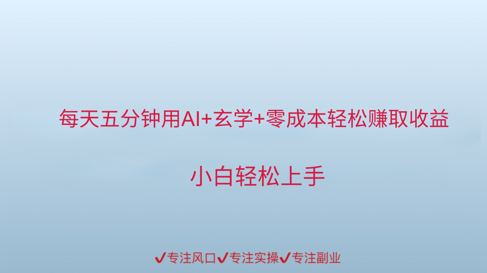 用AI生成玄学内容来赚取收益，每天花几分钟，轻轻松松赚取小一千-云创项目库