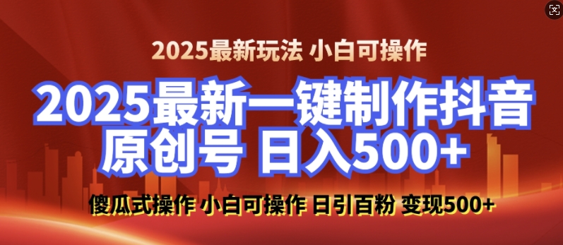 2025最新零基础制作100%过原创的美女抖音号，轻松日引百粉，后端转化日入5张-云创项目库