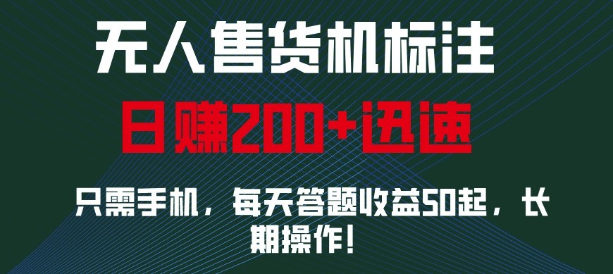 外面收费688无人售货机标注，只需手机，小白宝妈轻松作每天收益200+-云创项目库